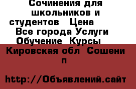 Сочинения для школьников и студентов › Цена ­ 500 - Все города Услуги » Обучение. Курсы   . Кировская обл.,Сошени п.